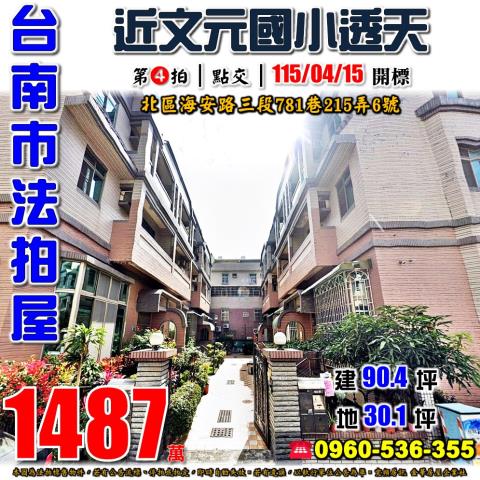 台南市南區三官路7巷8號台中法拍代標新興國小透天