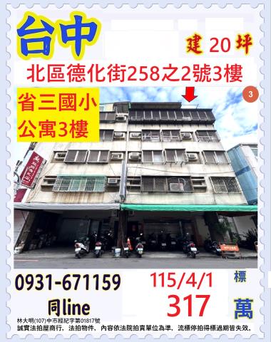 豐原區水源路615之12號3樓法拍屋公寓近豐原火車站文化中心