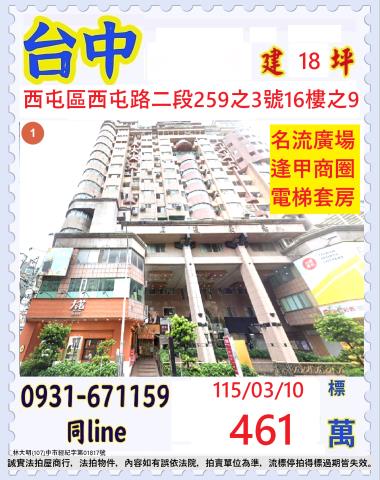 台中法拍屋西屯路二段名流廣場優室法拍林小陽