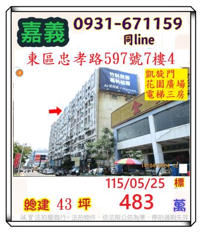嘉義市東區忠孝路597號7樓4凱旋門花園廣場法拍屋3房好市多