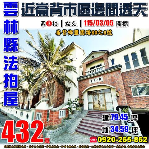 雲林縣褒忠鄉泰安路69號大地坪透天法拍屋近褒忠市區