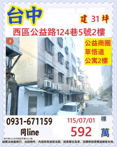 台中法拍屋公益路皇家堡優室法拍林小陽