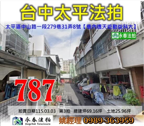 台中市太平區中山路一段279巷31弄8號台中法拍代標透天