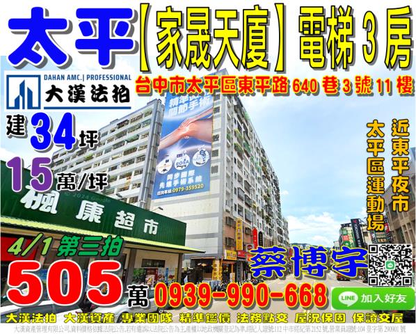 太平法拍屋東平路640巷3號11樓家晟天廈電梯三房近東平國小