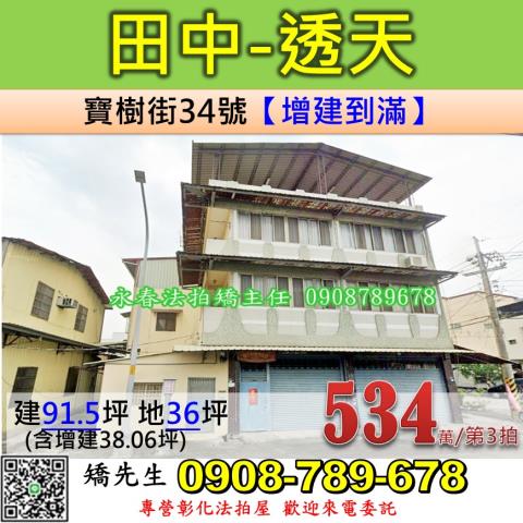 彰化田中鎮寶樹街34號