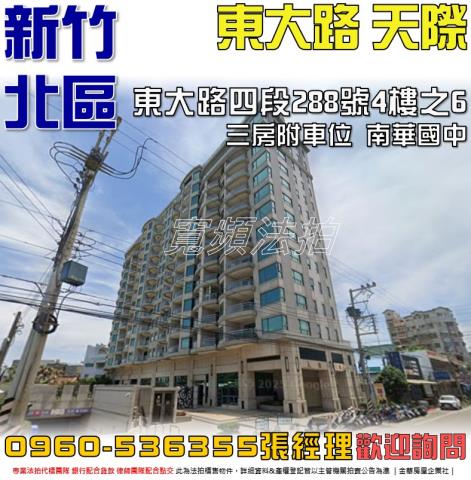 新竹市北區東大路四段288號4樓6新竹法拍代標全台法拍代標保