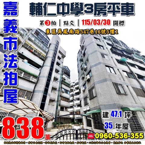 嘉義市東區吳鳳南路547巷16號5樓1碧富邑大樓法拍屋輔仁高