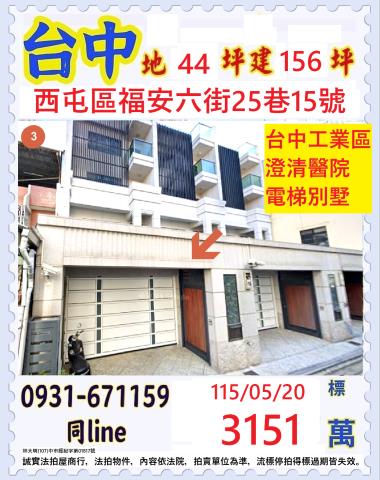 西屯區福安六街25巷15號法拍屋電梯別墅台中世貿公園台灣大道