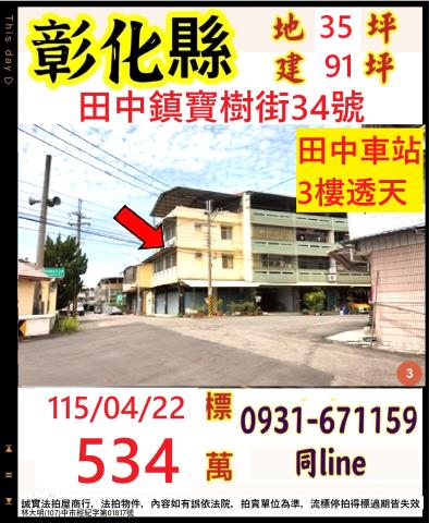 埔鹽鄉光明路二段176號法拍朝西南3樓邊間透天近好修國小