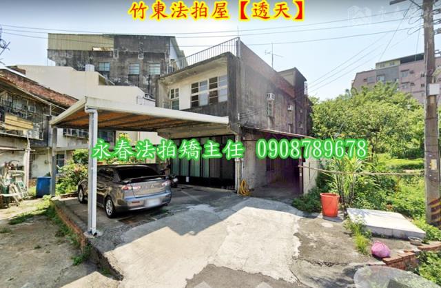 新竹竹東法拍法拍屋-1