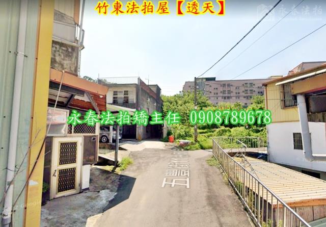 新竹竹東法拍法拍屋-3