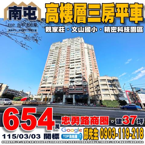 南屯法拍屋向上路五段8號17樓之1親家莊三房平車近國道一號