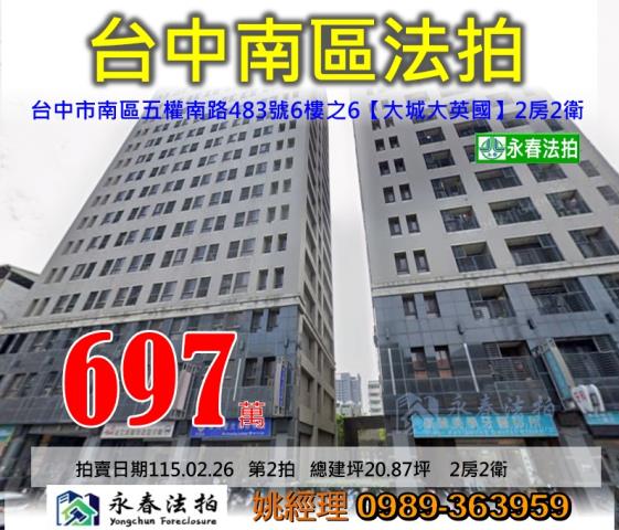南區五權南路483號六樓之六大城大英國法拍屋中興大學健康公園