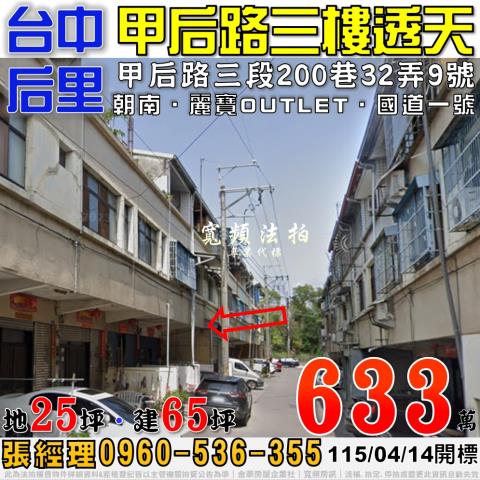 后里區甲后路三段200巷32弄9號法拍屋朝南透天月眉國小糖廠
