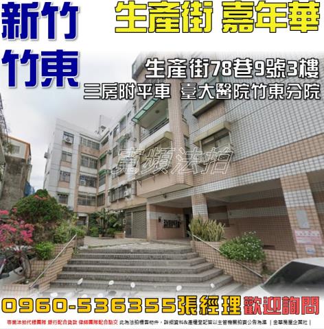 新竹縣竹東鎮生產街78巷9號三樓