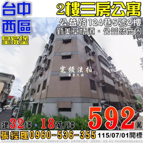 台中市西區公益路法拍屋代標法拍屋網站法拍屋公告查詢台中法拍代