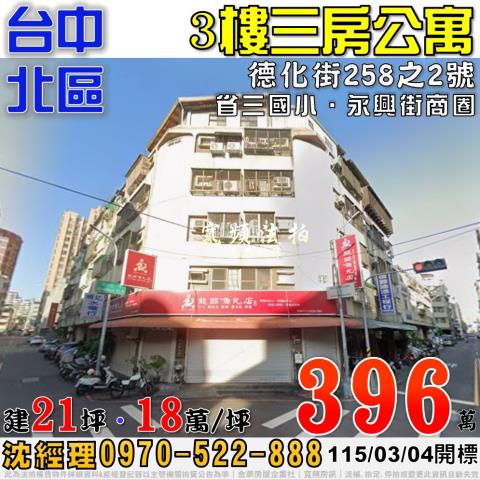 大里內新街33號5樓3房零公設公寓法拍屋近大明高中光榮國中