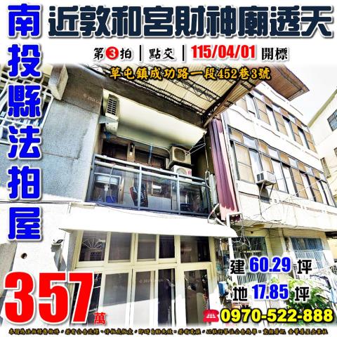 法拍南投微熱山丘旁便宜透天正臨八卦路1公里到