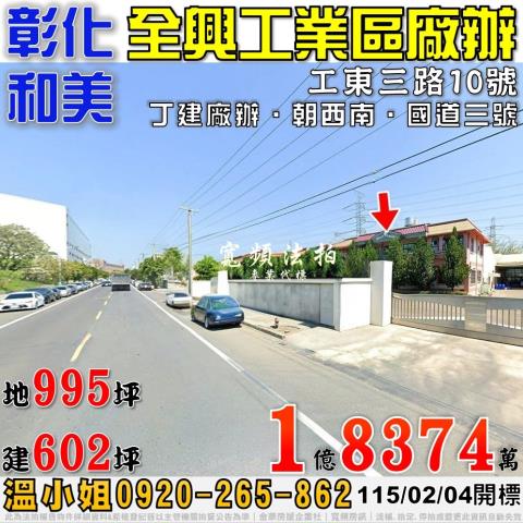 法拍和美全興工業區現成廠房工東三路10號產線即刻啟動
