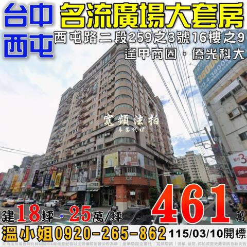 台中市西屯區西屯路二段259之3號16樓之9台中法拍代標套房