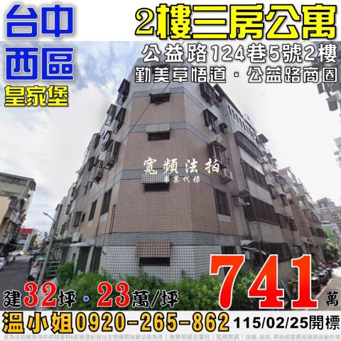 台中市西區公益路法拍屋代標法拍屋網站法拍屋公告查詢台中法拍代