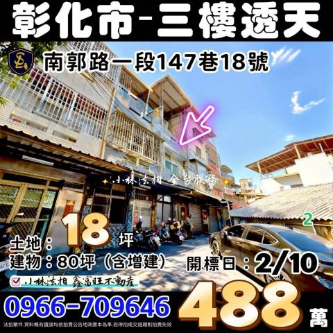 彰化市法拍屋南郭路靜巷透天建國科大彰師大八卦山彰基彰化車站