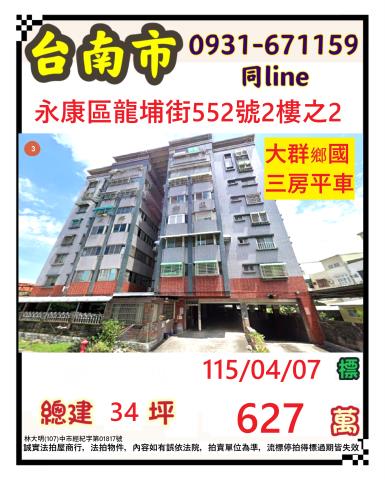 台南市永康區龍埔街552號2樓之2台中法拍代標永康火車站三房