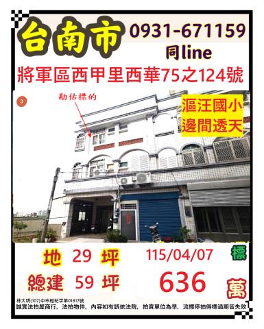 將軍西華3樓透天車庫