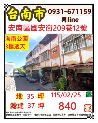 台南市安南區國安街209巷12號法拍屋文賢市場九份子公園透天