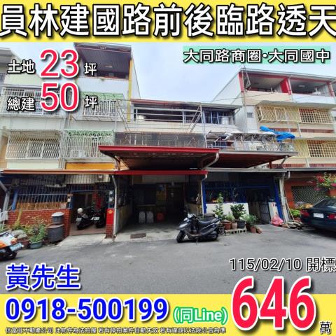 員林市建國路98巷27號法拍朝南3樓透天近全聯浮圳店大同國中