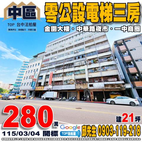 中區三民路二段59號9樓之3漢宮大樓法拍屋套房第二市場教育大