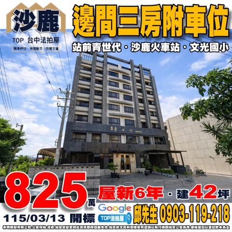 沙鹿區興益路61巷8號2樓之1站前青世代法拍屋6年沙鹿火車站