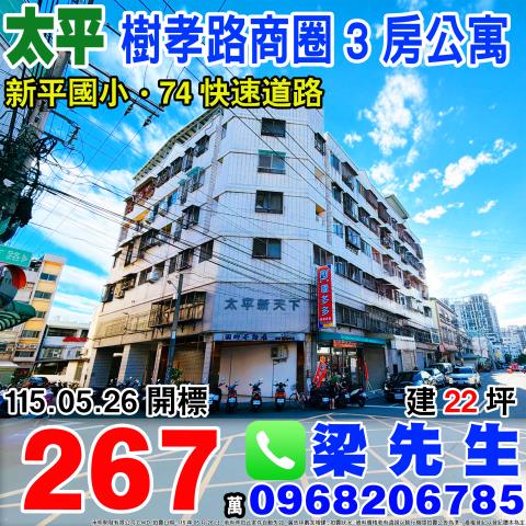 太平區育德路258號4樓太平法拍屋新平國小樹孝路商圈