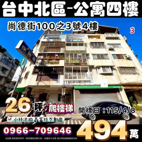 法拍台中北區尚德街超值公寓中醫商圈低總價收租自