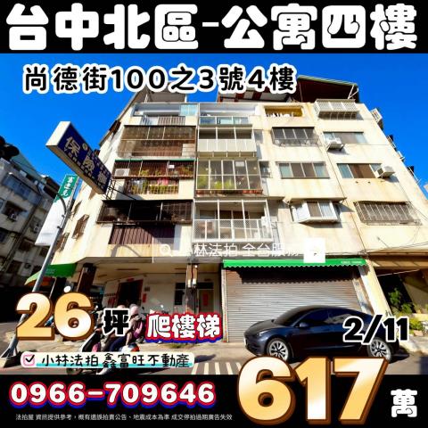 台中北區法拍屋尚德街100之3號三房公寓近中國醫學士路商圈