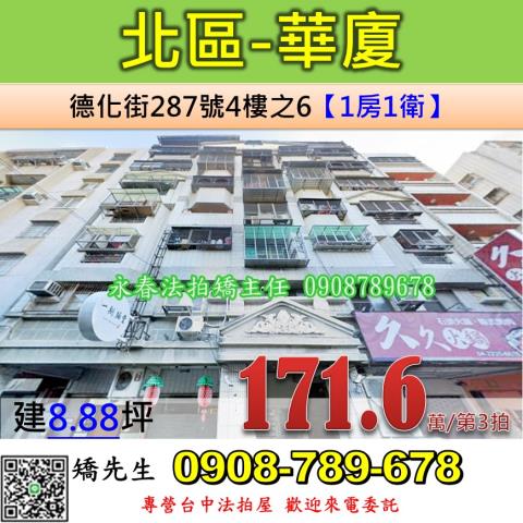 北區德化街287號4樓之6法拍屋電梯套房近中國醫藥大學商圈