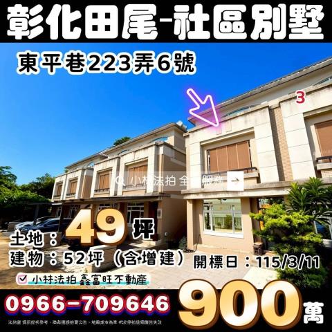 和美鎮山犁里23鄰愛國路79號法拍屋透天店面道周路商圈仁愛路