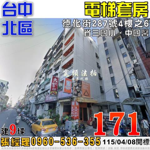 台中市北區德化街287號4樓之6台中法拍代標崇德健行商圈套房