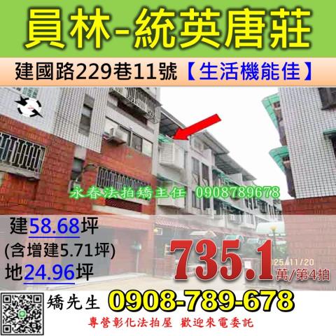 彰化縣員林市建國路229巷11號專營不點交排除案件張經理