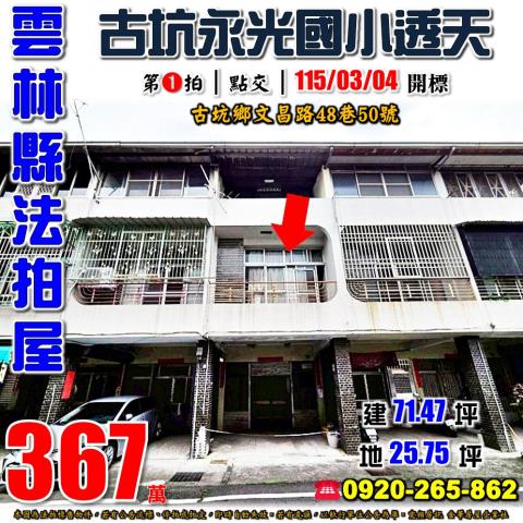 雲林縣斗南鎮明昌路60巷4號台中法拍代標東明國中靜巷透天