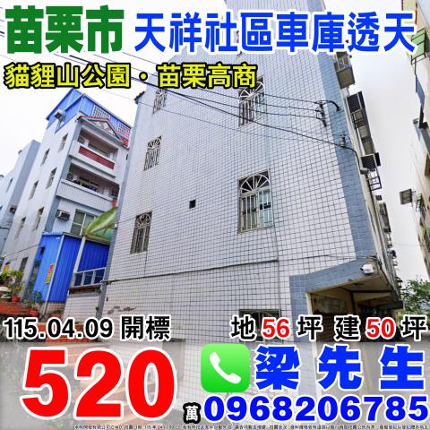 苗栗市新英里13鄰天祥78號苗栗法拍代標全台法拍代標保證金法