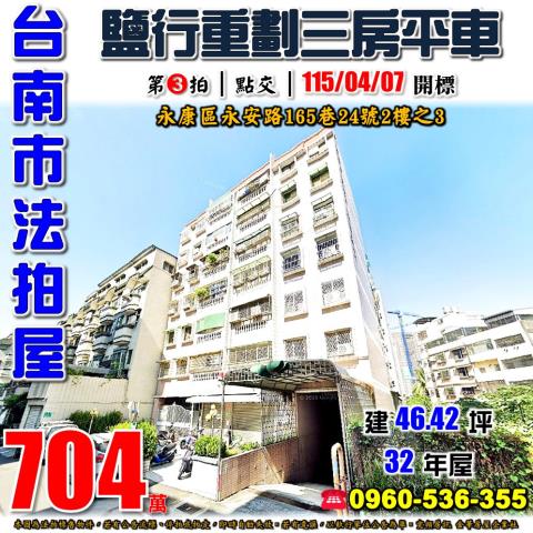 台南市永康區永安路165巷24號2樓之3台中法拍代標電梯三房