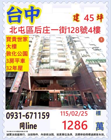 北屯區環太東路519號十五樓之1總太聚作法拍屋麗園公園太原路