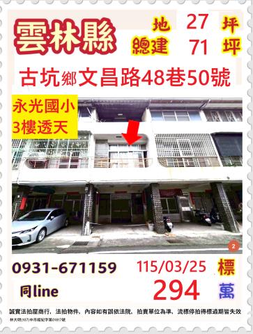 雲林縣斗南鎮明昌路60巷4號法拍屋代標指名小林法拍