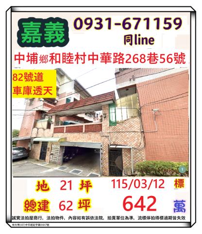 嘉義縣中埔鄉中華路268巷56號法拍屋中埔82快速道路透天
