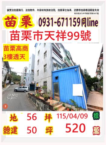 苗栗市新英里13鄰天祥78號苗栗法拍代標全台法拍代標保證金法