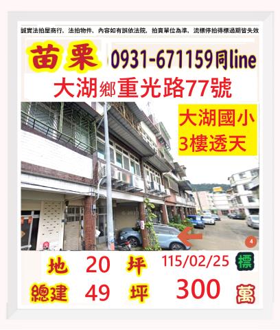 苗栗縣大湖鄉重光路77號2層樓