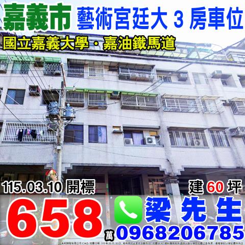 嘉義市東區民生南路510巷21號5樓藝術宮廷法拍屋嘉義大學