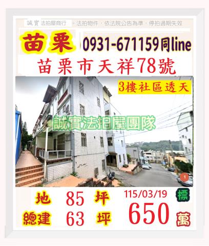 苗栗法拍屋天祥78號3層樓