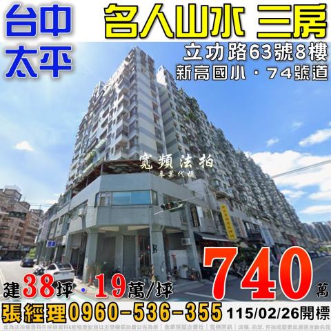 法拍723萬南區工學天下3房車位台中高工麥當勞旁首